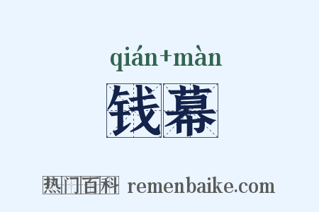 钱幕是什么意思的图片